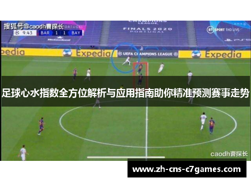 足球心水指数全方位解析与应用指南助你精准预测赛事走势