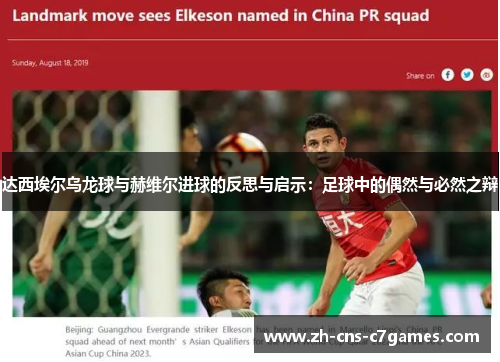 达西埃尔乌龙球与赫维尔进球的反思与启示：足球中的偶然与必然之辩