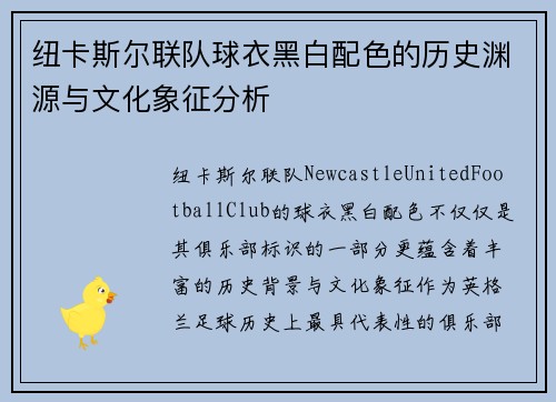 纽卡斯尔联队球衣黑白配色的历史渊源与文化象征分析