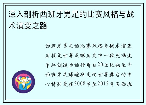 深入剖析西班牙男足的比赛风格与战术演变之路