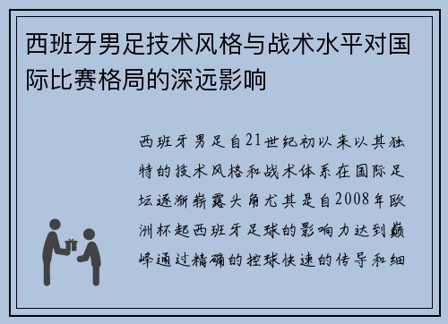 西班牙男足技术风格与战术水平对国际比赛格局的深远影响