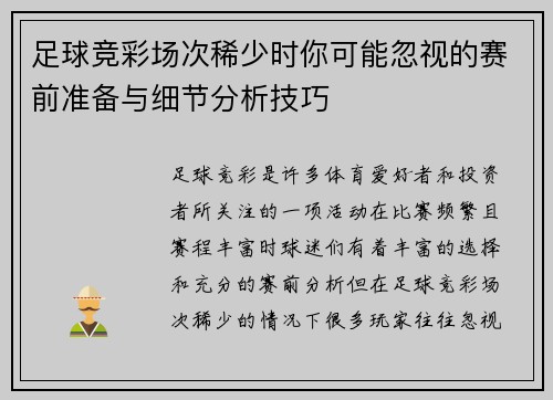 足球竞彩场次稀少时你可能忽视的赛前准备与细节分析技巧