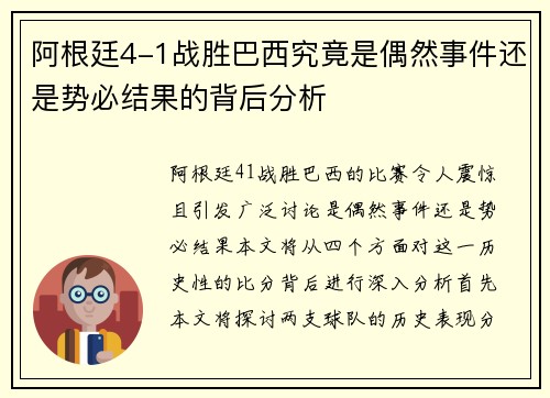 阿根廷4-1战胜巴西究竟是偶然事件还是势必结果的背后分析