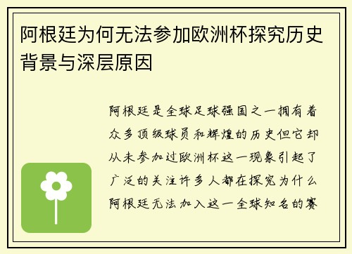 阿根廷为何无法参加欧洲杯探究历史背景与深层原因
