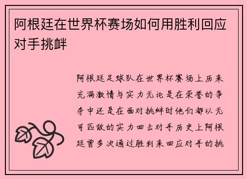 阿根廷在世界杯赛场如何用胜利回应对手挑衅