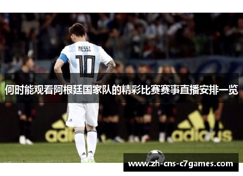 何时能观看阿根廷国家队的精彩比赛赛事直播安排一览
