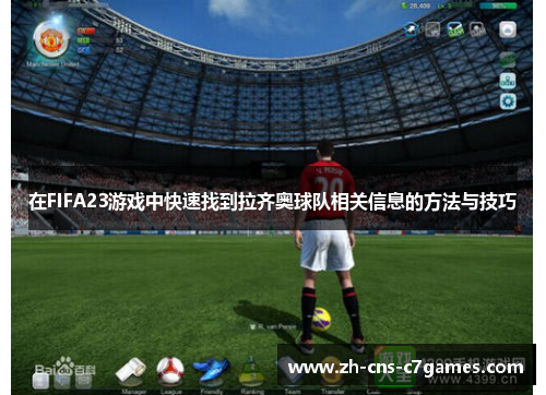 在FIFA23游戏中快速找到拉齐奥球队相关信息的方法与技巧