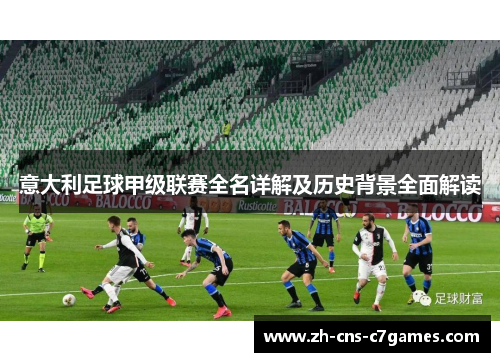 意大利足球甲级联赛全名详解及历史背景全面解读