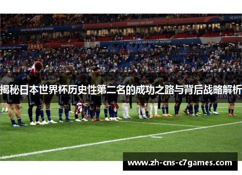 揭秘日本世界杯历史性第二名的成功之路与背后战略解析