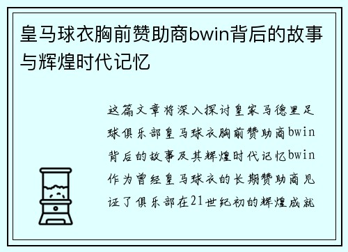 皇马球衣胸前赞助商bwin背后的故事与辉煌时代记忆