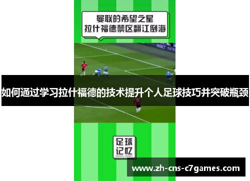 如何通过学习拉什福德的技术提升个人足球技巧并突破瓶颈