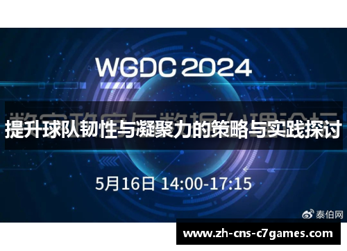 提升球队韧性与凝聚力的策略与实践探讨 提升球队韧性与凝聚力的策略与实践探讨