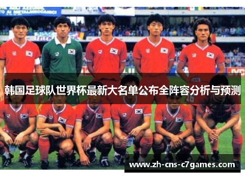 韩国足球队世界杯最新大名单公布全阵容分析与预测