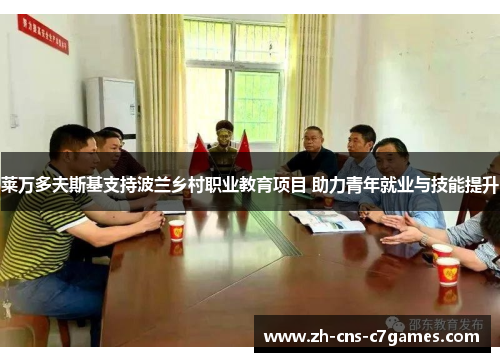 莱万多夫斯基支持波兰乡村职业教育项目 助力青年就业与技能提升