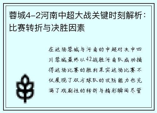 蓉城4-2河南中超大战关键时刻解析：比赛转折与决胜因素