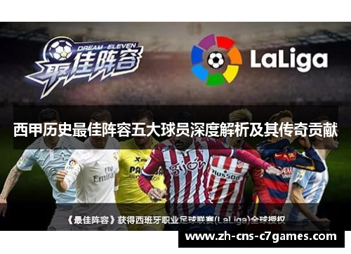 西甲历史最佳阵容五大球员深度解析及其传奇贡献