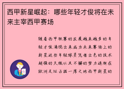 西甲新星崛起：哪些年轻才俊将在未来主宰西甲赛场