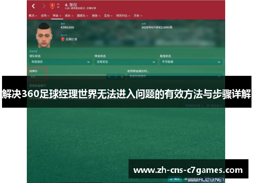 解决360足球经理世界无法进入问题的有效方法与步骤详解