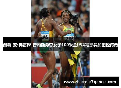 谢莉-安·弗雷泽-普赖斯勇夺女子100米金牌续写牙买加田径传奇