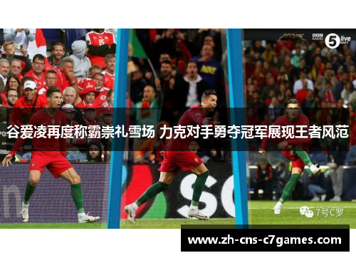 谷爱凌再度称霸崇礼雪场 力克对手勇夺冠军展现王者风范