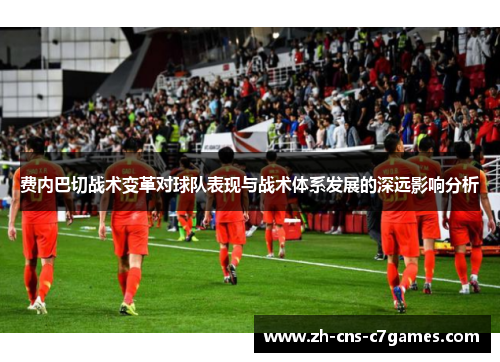 费内巴切战术变革对球队表现与战术体系发展的深远影响分析 费内巴切战术变革对球队表现与战术体系发展的深远影响分析
