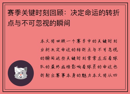 赛季关键时刻回顾：决定命运的转折点与不可忽视的瞬间