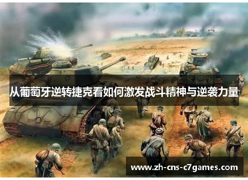 从葡萄牙逆转捷克看如何激发战斗精神与逆袭力量 从葡萄牙逆转捷克看如何激发战斗精神与逆袭力量