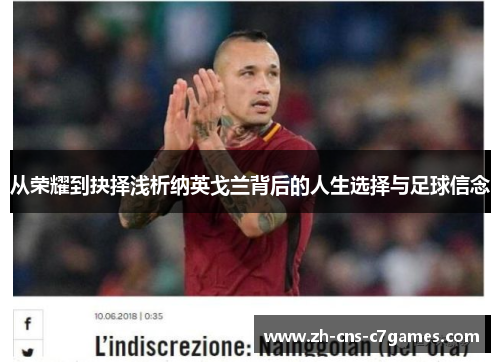 从荣耀到抉择浅析纳英戈兰背后的人生选择与足球信念 从荣耀到抉择浅析纳英戈兰背后的人生选择与足球信念