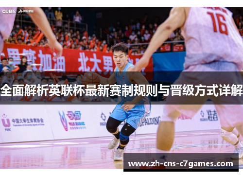 全面解析英联杯最新赛制规则与晋级方式详解