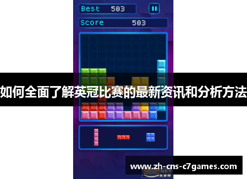 如何全面了解英冠比赛的最新资讯和分析方法