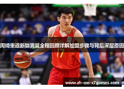 周琦重返新疆男篮全程回顾详解加盟步骤与背后深层原因 周琦重返新疆男篮全程回顾详解加盟步骤与背后深层原因