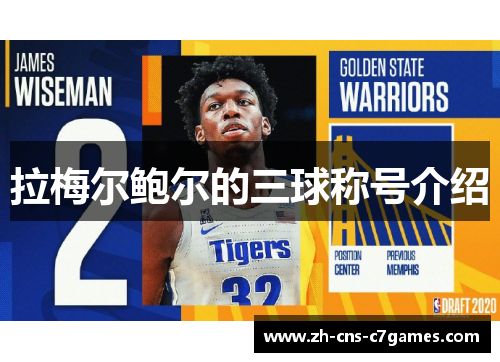 拉梅尔鲍尔的三球称号介绍 拉梅尔鲍尔的三球称号介绍