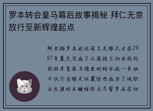 罗本转会皇马幕后故事揭秘 拜仁无奈放行至新辉煌起点