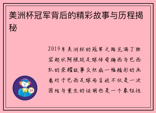 美洲杯冠军背后的精彩故事与历程揭秘 美洲杯冠军背后的精彩故事与历程揭秘