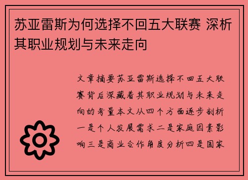 苏亚雷斯为何选择不回五大联赛 深析其职业规划与未来走向 苏亚雷斯为何选择不回五大联赛 深析其职业规划与未来走向