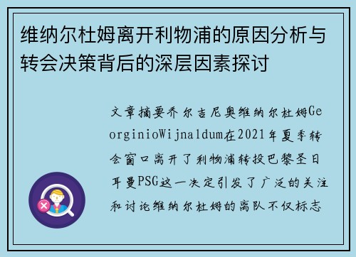 维纳尔杜姆离开利物浦的原因分析与转会决策背后的深层因素探讨