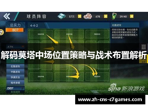 解码莫塔中场位置策略与战术布置解析