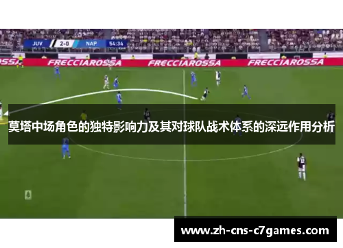 莫塔中场角色的独特影响力及其对球队战术体系的深远作用分析