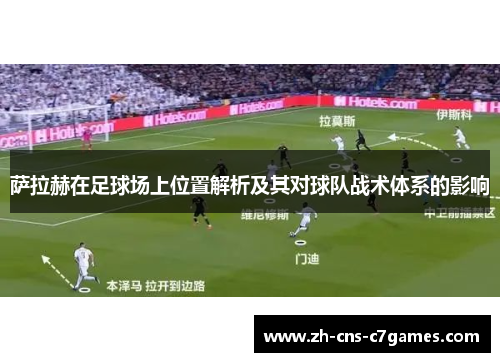 萨拉赫在足球场上位置解析及其对球队战术体系的影响 萨拉赫在足球场上位置解析及其对球队战术体系的影响