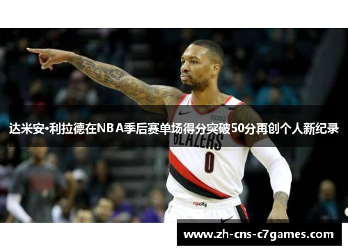达米安·利拉德在NBA季后赛单场得分突破50分再创个人新纪录 达米安·利拉德在NBA季后赛单场得分突破50分再创个人新纪录