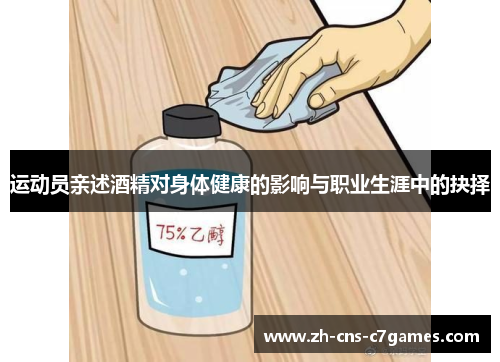 运动员亲述酒精对身体健康的影响与职业生涯中的抉择 运动员亲述酒精对身体健康的影响与职业生涯中的抉择