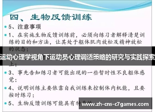 运动心理学视角下运动员心理调适策略的研究与实践探索 运动心理学视角下运动员心理调适策略的研究与实践探索