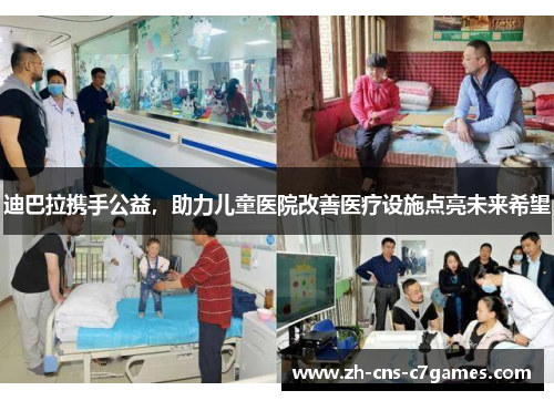 迪巴拉携手公益,助力儿童医院改善医疗设施点亮未来希望 迪巴拉携手公益,助力儿童医院改善医疗设施点亮未来希望