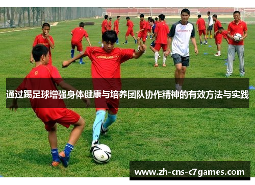 通过踢足球增强身体健康与培养团队协作精神的有效方法与实践
