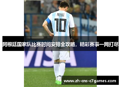 阿根廷国家队比赛时间安排全攻略,精彩赛事一网打尽 阿根廷国家队比赛时间安排全攻略,精彩赛事一网打尽