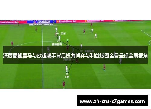 深度揭秘皇马与欧超联手背后权力博弈与利益版图全景呈现全局视角 深度揭秘皇马与欧超联手背后权力博弈与利益版图全景呈现全局视角
