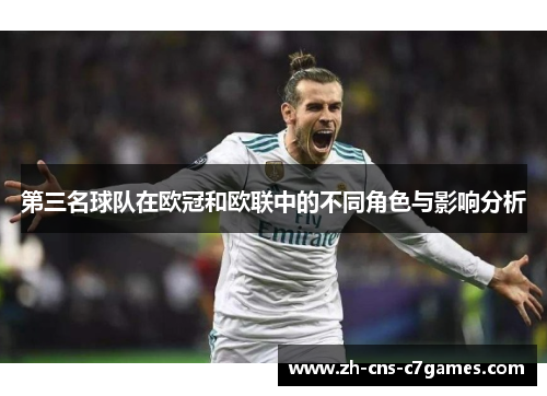 第三名球队在欧冠和欧联中的不同角色与影响分析 第三名球队在欧冠和欧联中的不同角色与影响分析