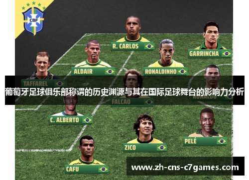 葡萄牙足球俱乐部称谓的历史渊源与其在国际足球舞台的影响力分析 葡萄牙足球俱乐部称谓的历史渊源与其在国际足球舞台的影响力分析