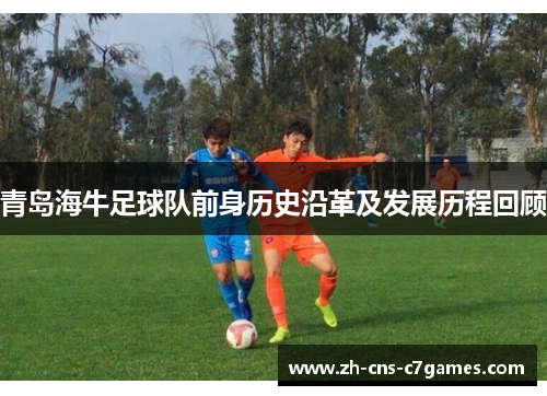 青岛海牛足球队前身历史沿革及发展历程回顾
