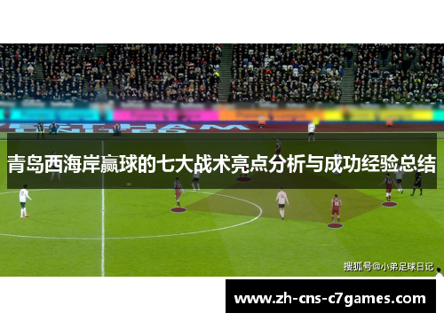 青岛西海岸赢球的七大战术亮点分析与成功经验总结